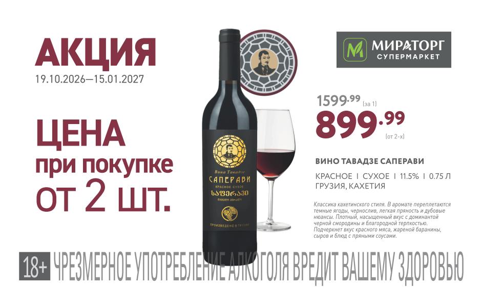 Вино Тавадзе Саперави красное сухое, 0.75 л — 899.99 ₽ (от 2 шт.) | Скидка ~43% | Экономия 700 ₽
Было 1599.99 ₽ за штуку. Классика кахетинского стиля с плотным вкусом. Отличный выбор под ужин из красного мяса.